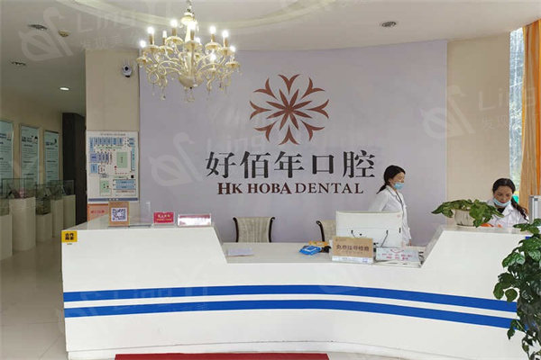 六盘水好佰年口腔医院好不好？惊人曝光，价格亲民超实惠呢！