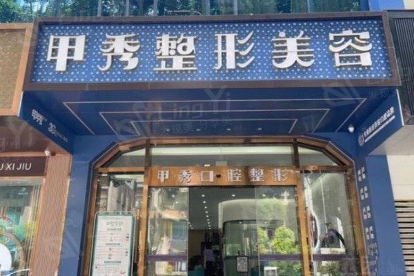 贵阳甲秀医疗美容门诊部价格曝光！水光针、玻尿酸等，低价焕肤！