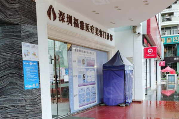 深圳福雅医疗美容医院价格明细公布：瘦小腿5500+酒窝成形术4800+隆胸33800+