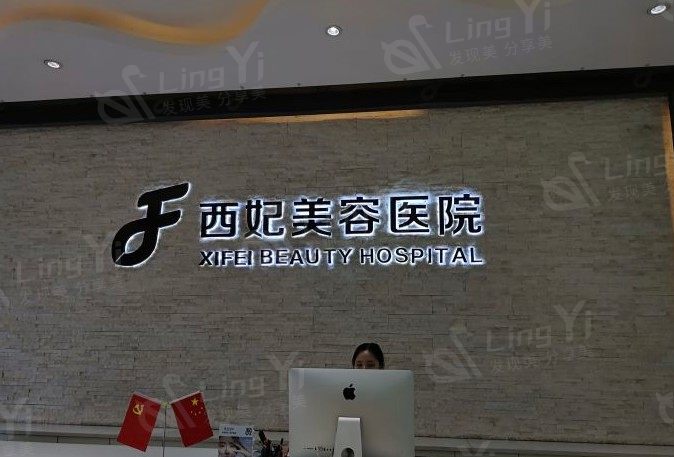 东莞西妃美容医院隆鼻怎么样？医生正规背景及顾客评价参考