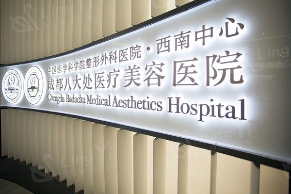 2025成都八大处整形医院收费标准公布：隆鼻/双眼皮/祛眼袋/面部提升费用不贵