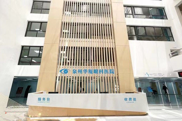 泉州华厦眼科收费价格合理吗？价格实惠实力强