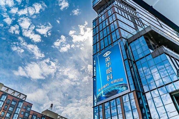 成都高新英华眼科门诊部靠谱吗？正规门诊近视手术技术与价格都有优势