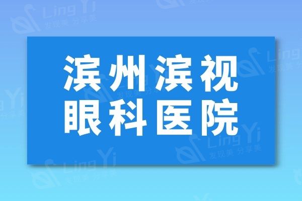兰州爱尔眼科医院正规吗？揭秘！医生靠谱还不贵，价格透明环境还好
