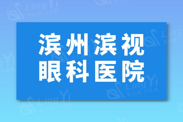 兰州爱尔眼科医院正规吗？揭秘！医生靠谱还不贵，价格透明环境还好