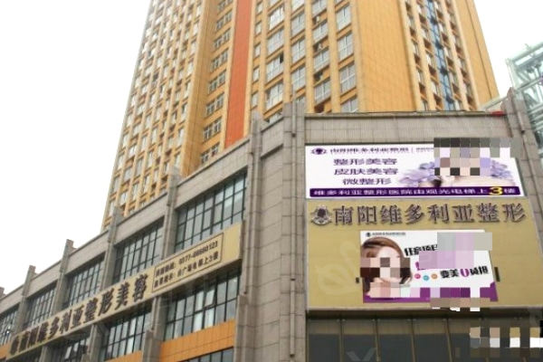南阳维多利亚整形医院2025 年收费标准曝光：隆鼻、私密整形、眼修复修复超低价！