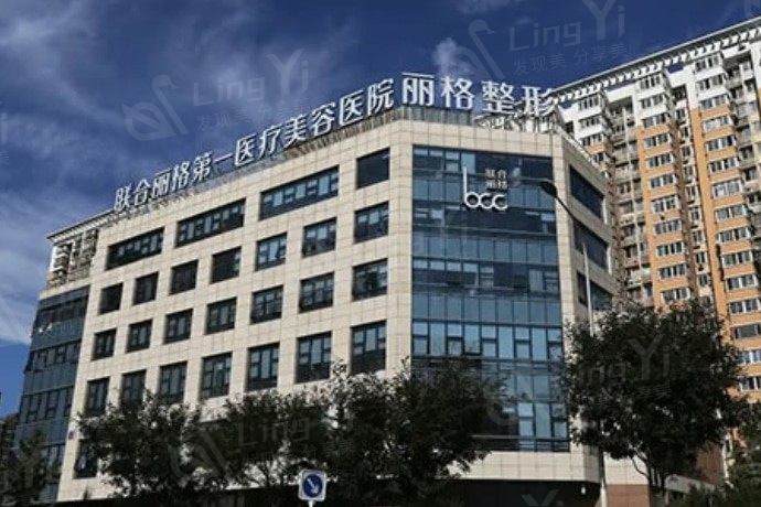 北京联合丽格第一整形医院怎么样？医生团队、技术实力、口碑评价汇总！  