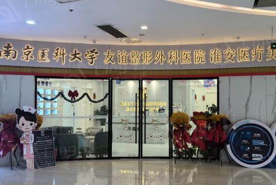 市民推荐淮安友谊整形私密整形收费贵吗？核实定价合理且有优惠