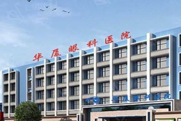 青岛华厦眼科医院看眼贵不贵？2025 年青岛华厦白内障手术 / 眼部检查收费不贵