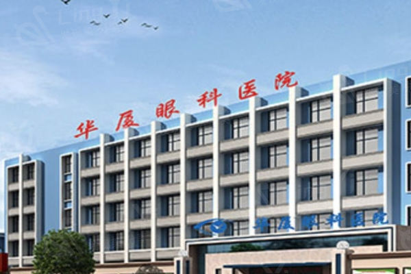 青岛华厦眼科医院看眼贵不贵？2025 年青岛华厦白内障手术 / 眼部检查收费不贵
