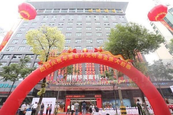 荆州华厦眼科医院怎么样？近视眼手术技术好医生经验足价格很公道