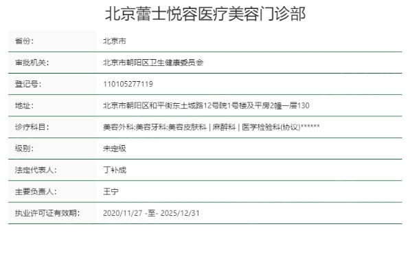 曝光北京蕾士悦容医疗美容门诊部靠谱吗？设备齐全且口碑可靠不坑人