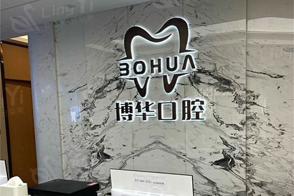 河南平顶山博华（牙博士）口腔门诊部价格贵吗？正畸、补牙等项目收费详情！
