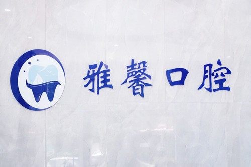 天津雅馨口腔医院收费贵不贵？从价格表看种植牙矫正根管治疗费用不贵