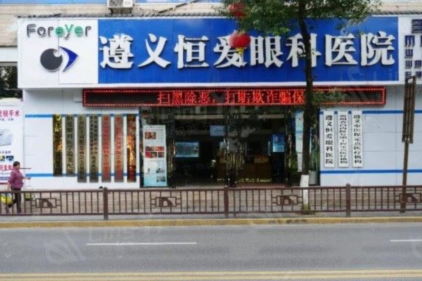 遵义恒爱眼科医院靠得住吗？探究其地址及热门眼科手术项目
