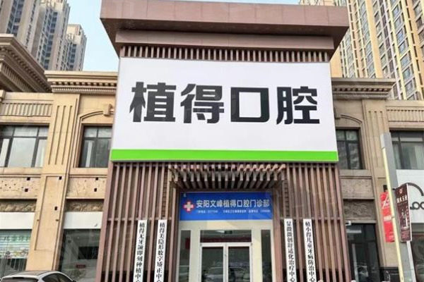 全新安阳植得口腔2025价格表：含种植牙、牙齿矫正、根管治疗、洗牙、全瓷冠价格查询