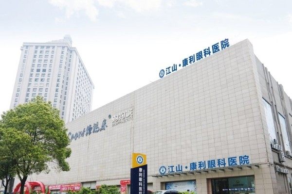 浙江衢州江山康利眼科医院技术怎么样？正规眼科门诊，医学验光/近视眼很靠谱