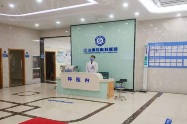 衢州江山康利眼科医院收费情况：小儿眼科检查60+、眼部药物治疗500+