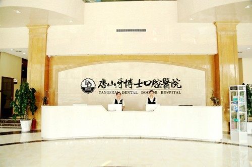 2025唐山牙博士口腔收费标准来袭，种植牙、牙齿矫正、补牙、牙冠修复、儿童窝沟封闭价格表共享
