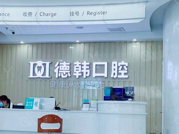 2025长沙德韩口腔医院收费标准来袭，种植牙、牙齿矫正、补牙、牙冠修复、儿童齿科价格表共享！
