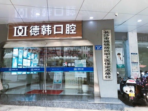 2025长沙德韩口腔医院收费标准来袭，种植牙、牙齿矫正、补牙、牙冠修复、儿童齿科价格表共享！