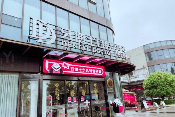 苏州牙博士口腔医院收费多少钱？新鲜出炉补牙、洗牙、牙齿矫正价格，评价高