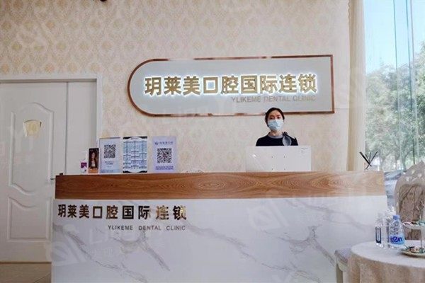 承德玥莱美口腔门诊部拔智齿收费高不高？性价比高且口碑好