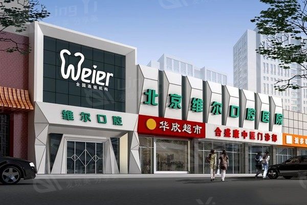 北京维尔口腔医院烤瓷牙收费贵吗？价格合理且无隐形消费