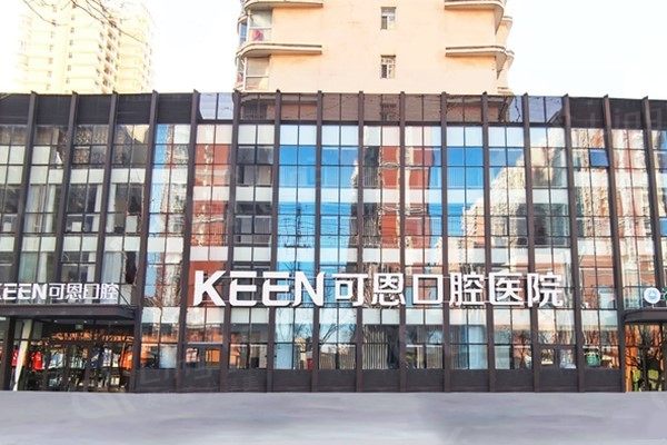 衡水可恩口腔收费一览无余：种植牙2180元起/牙齿矫正7650元起/洗牙90元起