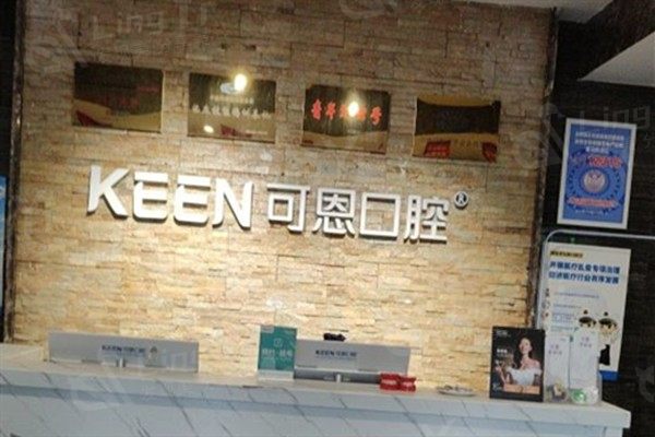 衡水可恩口腔收费一览无余：种植牙2180元起/牙齿矫正7650元起/洗牙90元起