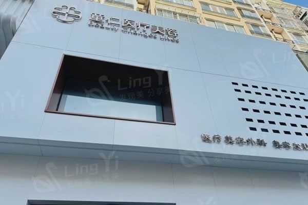 更新北京童仁医疗美容门诊部收费价格 紧致项目620+ 流程规范  