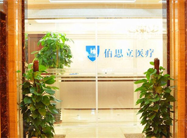 上海伯思立医疗美容收费贵吗？揭秘其多项目合理价格表