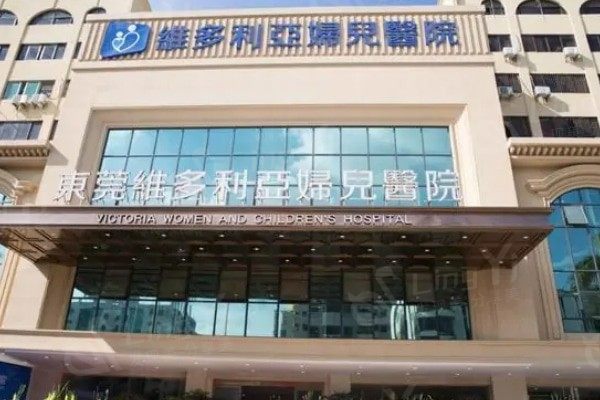 东莞维多利亚医院整形科价格大公开！合理收费，多种整形项目等你来选！