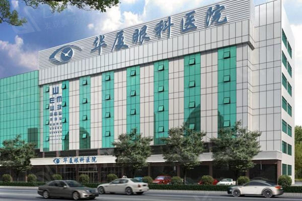 东莞华厦眼科价格高吗？详细解读不同眼科手术及护理的收费情况