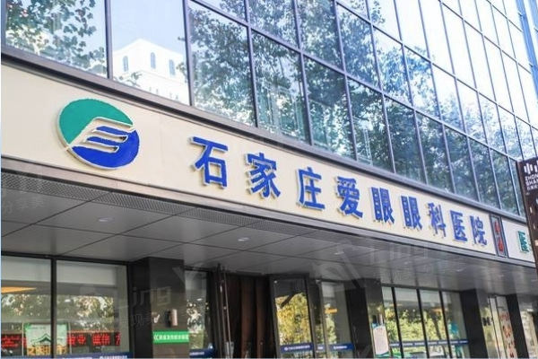 石家庄爱眼眼科医院好不好？贴心服务与精准诊断，值得患者选择