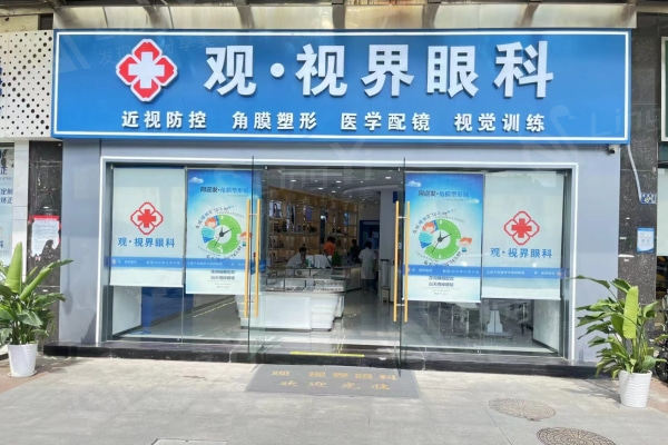 武汉观视界眼科靠谱吗？可靠可信值得信赖，服务周到体验超棒