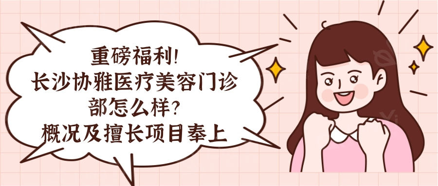 长沙协雅医疗美容收费贵吗？各类美容项目的收费情况大公开
