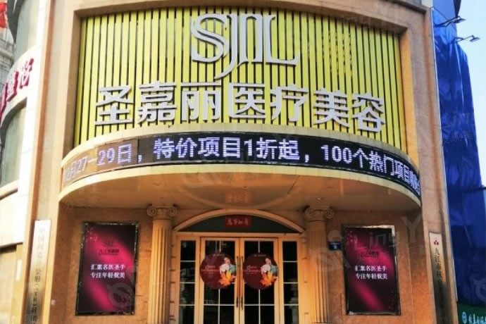 九江圣嘉丽医疗美容门诊部价格表曝光！医美价格实惠，品质有保障！