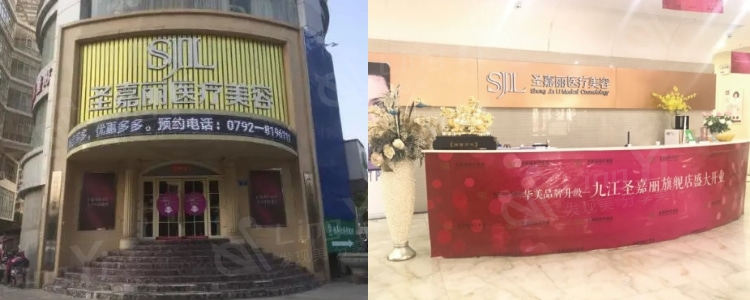 九江圣嘉丽医疗美容门诊部价格表曝光！医美价格实惠，品质有保障！
