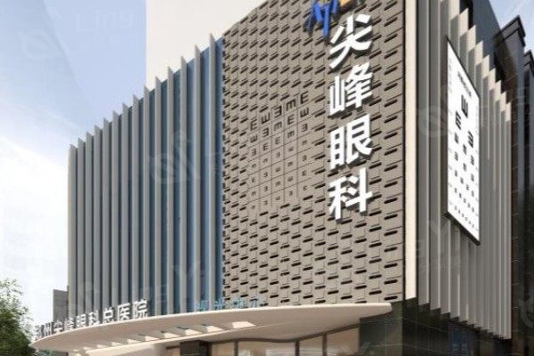河南郑州尖峰眼科医院正规技术如何呀？病例真实、医生靠谱、收费合理，别错过！