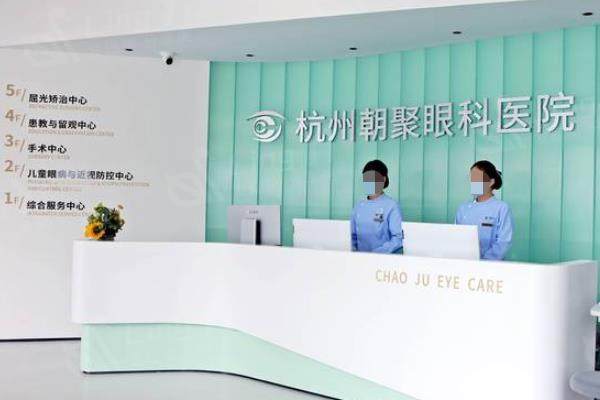 杭州朝聚眼科可靠吗？医疗技术+技术好口碑好所以放心选