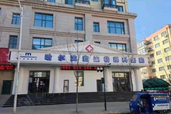哈尔滨麦迪格眼科医院值得信赖吗？分析专家阵容与特色疗法