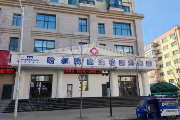 哈尔滨麦迪格眼科医院值得信赖吗？分析专家阵容与特色疗法