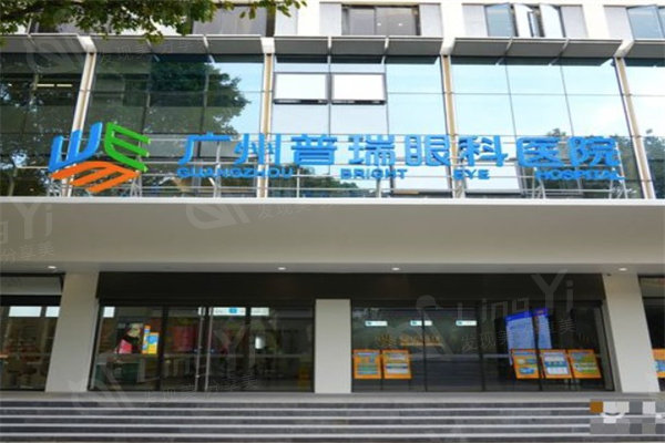 广州普瑞眼科靠谱吗？经验丰富的医生团队，提供个性化眼科诊疗方案