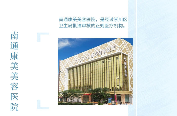 南通康美美容医院怎么样？从收费价格表和医生技术看其实力