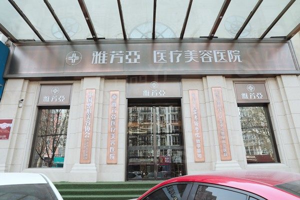 石家庄雅芳亚医疗美容医院祛痘靠谱吗？老牌机构设备齐全口碑稳定  