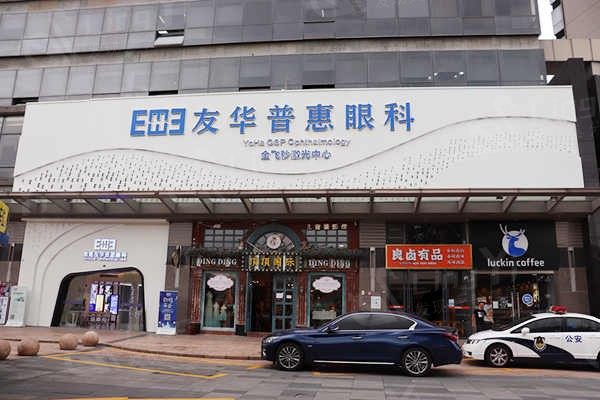 东莞友华普惠眼科门诊价格表贵不贵呀？医生靠谱、疗效显著、价格实惠，怕被坑的快看！