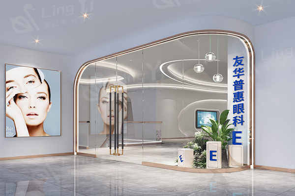 东莞友华普惠眼科门诊价格表贵不贵呀？医生靠谱、疗效显著、价格实惠，怕被坑的快看！