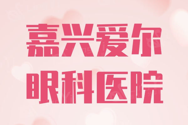 嘉兴爱尔眼科医院评价如何？看看大家对其眼科技术的评价反馈