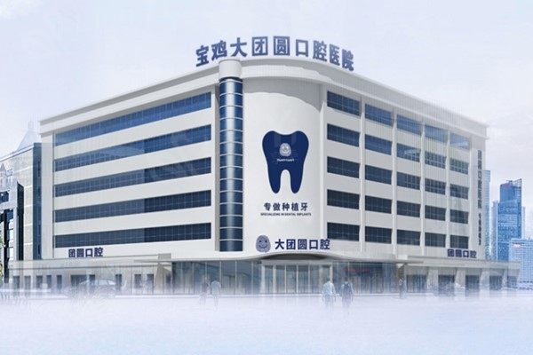 宝鸡市团圆口腔医院收费价目表：种植牙/矫正/根管/拔智齿项目费用详情